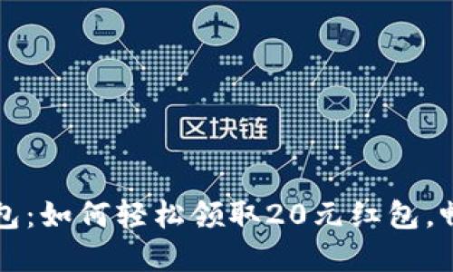  农行数字钱包：如何轻松领取20元红包，畅享智慧生活！
