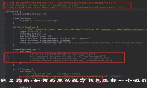 数字钱包取名指南：如何为您的数字钱包选择一个吸引人的名称