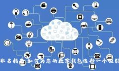 数字钱包取名指南：如何为您的数字钱包选择一