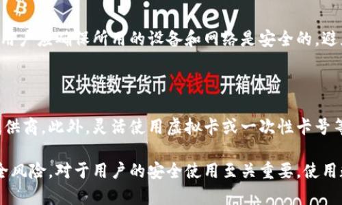 数字钱包所属机构是什么？

数字钱包，又称为电子钱包（E-Wallet），是一种让用户通过电子设备存储和管理支付工具（如银行卡、信用卡及其它支付方式）的技术。随着科技的发展，数字钱包的应用越来越普及，但很多用户对于其所属机构以及相关的法律、资金安全等问题并不清楚。本文将详细探讨数字钱包所涉及的机构、其作用、相关问题以及用户关心的风险和解决方案。

数字钱包, 电子支付, 资金安全, 法律法规/guanjianci

一、数字钱包的概念与发展历程

数字钱包是一种用于存储用户支付信息和进行电子交易的工具。用户可以通过智能手机、电脑等电子设备，随时随地进行支付。其工作原理主要是通过应用程序或网站，连接支付网关和银行，完成在线交易。数字钱包起源于上世纪90年代，但真正普及是在移动互联网以及智能手机广泛应用后。

随着科技的进步，尤其是智能手机的普及，数字钱包迅速发展。最早的数字钱包如PayPal，后来各大互联网公司纷纷推出自己的电子钱包，如Apple Pay、Google Wallet等。2010年后，随着区块链技术的兴起，加密货币的钱包也逐渐得到关注，形成了现在电子钱包和加密货币钱包并存的局面。

二、数字钱包的所属机构

数字钱包的所属机构主要分为两类：银行和非银行支付机构。根据不同国家或地区的法律法规，数字钱包的运营和监管可能存在差异。以下是关于这两类机构的详细分析：

h41. 银行/h4

许多银行推出了自己的数字钱包。例如，中国工商银行、招商银行等均推出了各自的移动支付应用。这些银行的数字钱包通常提供银行账户的相关服务，用户可以直接通过数字钱包进行转账、支付、存款等操作。由于银行受政府的监管，其资金安全性较高，用户在使用时可以得到一定程度的保障。

h42. 非银行支付机构/h4

除了传统银行，很多非银行支付机构也开设了数字钱包，常见的有支付宝和微信支付等。这些支付机构通常会与银行进行合作，用户能够通过绑定银行账户来进行支付。与传统银行相比，非银行支付机构在用户体验方面往往比较灵活，但也因为缺乏较严的监管，用户在使用时需格外小心。

三、数字钱包的法律法规

数字钱包的运营必须遵循相应的法律法规。不同国家的法律法规有很大的差异，主要包括反洗钱法、消费者保护法和数据保护法等。在很多国家，数字钱包的运营商需要获得特定的许可证，并接受政府的监管。

h41. 反洗钱法/h4

为了防止资金被用于非法活动，各国普遍对数字钱包实施反洗钱措施。数字钱包运营商需要对用户进行身份验证，在一定金额以上的交易需要向相关部门报告。

h42. 消费者保护法/h4

消费者的权益保护同样重要，数字钱包提供商需要确保用户的信息安全，并及时妥善处理用户的投诉。很多国家在这方面均设有相应的法律法规，保护消费者不受欺诈行为的侵害。

h43. 数据保护法/h4

用户在数字钱包中存储了大量的个人数据，因此数据保护法也恰当地影响着数字钱包的运营。运营商需要对用户的个人信息进行处理和保护，确保数据在传输及存储过程中的安全。

四、用户应关注的风险

虽然数字钱包的便利性众所周知，但用户在使用时也应时刻警惕潜在的风险。常见的风险主要包括：资金安全问题、隐私信息泄露、以及诈骗行为等。

h41. 资金安全/h4

数字钱包用户的资金安全问题是大家最关心的。在使用数字钱包时，用户的财务信息很容易成为黑客攻击的目标。为了保障资金安全，用户应选择知名度高、信誉良好的数字钱包平台，并启用双重认证等安全措施。

h42. 隐私信息泄露/h4

由于用户在数字钱包中存储了大量个人信息，隐私防护显得尤为重要。如果账户被黑客入侵，用户的个人隐私数据极可能遭到泄露。因此，使用强密码且定期更新、开启隐私保护功能是必要的防护措施。

h43. 诈骗风险/h4

网络诈骗逐渐成为数字支付领域的一个主要威胁，诈骗者可能会通过伪造网站、虚假广告等手段诱使用户输入数字钱包账户和密码。用户应保持警惕，只选择官方渠道下载数字钱包应用，并仔细辨别任何网站的真伪。

五、可能的相关问题

用户在使用数字钱包时，通常会有一些共性的问题。以下是三个常见的相关问题及其解答：

h41. 使用数字钱包是否安全？/h4

数字钱包的安全性主要取决于选择的平台和安全措施。首先，用户应选择信誉良好的数字钱包提供商，这些提供商通常会采取较为严密的安全防护措施，包括资金保险和数据加密等。此外，用户自身也应采取措施，如启用双重认证、不随意分享个人信息等，尽量降低风险。

h42. 如果忘记了数字钱包的密码，怎么找回？/h4

大多数数字钱包提供找回密码的功能，用户通常需要通过电子邮件或手机号码进行验证。如果验证成功，用户可以设置新的密码。在找回密码的过程中，用户应确保所用的设备和网络是安全的，避免信息被窃取。

h43. 如何确保自己的交易信息安全？/h4

保障交易信息安全的措施，包括使用安全的网络环境，在进行交易时避免使用公共Wi-Fi，定期检查账户的交易记录，发现可疑活动及时联系数字钱包提供商。此外，灵活使用虚拟卡或一次性卡号等手段，也是保护交易安全的有效方式。

总结起来，数字钱包是现代支付方式的重要组成部分，其广泛的应用给人们的生活带来了极大的便利。而了解数字钱包的所属机构、相关法律法规及安全风险，对于用户的安全使用至关重要。使用数字钱包时，用户应当保持警觉，并采取适当的措施来保护自己的财务安全。