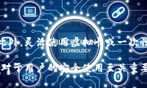 数字钱包所属机构是什么？

数字钱包，又称为电子钱包（E-Wallet），是一种让用户通过电子设备存储和管理支付工具（如银行卡、信用卡及其它支付方式）的技术。随着科技的发展，数字钱包的应用越来越普及，但很多用户对于其所属机构以及相关的法律、资金安全等问题并不清楚。本文将详细探讨数字钱包所涉及的机构、其作用、相关问题以及用户关心的风险和解决方案。

数字钱包, 电子支付, 资金安全, 法律法规/guanjianci

一、数字钱包的概念与发展历程

数字钱包是一种用于存储用户支付信息和进行电子交易的工具。用户可以通过智能手机、电脑等电子设备，随时随地进行支付。其工作原理主要是通过应用程序或网站，连接支付网关和银行，完成在线交易。数字钱包起源于上世纪90年代，但真正普及是在移动互联网以及智能手机广泛应用后。

随着科技的进步，尤其是智能手机的普及，数字钱包迅速发展。最早的数字钱包如PayPal，后来各大互联网公司纷纷推出自己的电子钱包，如Apple Pay、Google Wallet等。2010年后，随着区块链技术的兴起，加密货币的钱包也逐渐得到关注，形成了现在电子钱包和加密货币钱包并存的局面。

二、数字钱包的所属机构

数字钱包的所属机构主要分为两类：银行和非银行支付机构。根据不同国家或地区的法律法规，数字钱包的运营和监管可能存在差异。以下是关于这两类机构的详细分析：

h41. 银行/h4

许多银行推出了自己的数字钱包。例如，中国工商银行、招商银行等均推出了各自的移动支付应用。这些银行的数字钱包通常提供银行账户的相关服务，用户可以直接通过数字钱包进行转账、支付、存款等操作。由于银行受政府的监管，其资金安全性较高，用户在使用时可以得到一定程度的保障。

h42. 非银行支付机构/h4

除了传统银行，很多非银行支付机构也开设了数字钱包，常见的有支付宝和微信支付等。这些支付机构通常会与银行进行合作，用户能够通过绑定银行账户来进行支付。与传统银行相比，非银行支付机构在用户体验方面往往比较灵活，但也因为缺乏较严的监管，用户在使用时需格外小心。

三、数字钱包的法律法规

数字钱包的运营必须遵循相应的法律法规。不同国家的法律法规有很大的差异，主要包括反洗钱法、消费者保护法和数据保护法等。在很多国家，数字钱包的运营商需要获得特定的许可证，并接受政府的监管。

h41. 反洗钱法/h4

为了防止资金被用于非法活动，各国普遍对数字钱包实施反洗钱措施。数字钱包运营商需要对用户进行身份验证，在一定金额以上的交易需要向相关部门报告。

h42. 消费者保护法/h4

消费者的权益保护同样重要，数字钱包提供商需要确保用户的信息安全，并及时妥善处理用户的投诉。很多国家在这方面均设有相应的法律法规，保护消费者不受欺诈行为的侵害。

h43. 数据保护法/h4

用户在数字钱包中存储了大量的个人数据，因此数据保护法也恰当地影响着数字钱包的运营。运营商需要对用户的个人信息进行处理和保护，确保数据在传输及存储过程中的安全。

四、用户应关注的风险

虽然数字钱包的便利性众所周知，但用户在使用时也应时刻警惕潜在的风险。常见的风险主要包括：资金安全问题、隐私信息泄露、以及诈骗行为等。

h41. 资金安全/h4

数字钱包用户的资金安全问题是大家最关心的。在使用数字钱包时，用户的财务信息很容易成为黑客攻击的目标。为了保障资金安全，用户应选择知名度高、信誉良好的数字钱包平台，并启用双重认证等安全措施。

h42. 隐私信息泄露/h4

由于用户在数字钱包中存储了大量个人信息，隐私防护显得尤为重要。如果账户被黑客入侵，用户的个人隐私数据极可能遭到泄露。因此，使用强密码且定期更新、开启隐私保护功能是必要的防护措施。

h43. 诈骗风险/h4

网络诈骗逐渐成为数字支付领域的一个主要威胁，诈骗者可能会通过伪造网站、虚假广告等手段诱使用户输入数字钱包账户和密码。用户应保持警惕，只选择官方渠道下载数字钱包应用，并仔细辨别任何网站的真伪。

五、可能的相关问题

用户在使用数字钱包时，通常会有一些共性的问题。以下是三个常见的相关问题及其解答：

h41. 使用数字钱包是否安全？/h4

数字钱包的安全性主要取决于选择的平台和安全措施。首先，用户应选择信誉良好的数字钱包提供商，这些提供商通常会采取较为严密的安全防护措施，包括资金保险和数据加密等。此外，用户自身也应采取措施，如启用双重认证、不随意分享个人信息等，尽量降低风险。

h42. 如果忘记了数字钱包的密码，怎么找回？/h4

大多数数字钱包提供找回密码的功能，用户通常需要通过电子邮件或手机号码进行验证。如果验证成功，用户可以设置新的密码。在找回密码的过程中，用户应确保所用的设备和网络是安全的，避免信息被窃取。

h43. 如何确保自己的交易信息安全？/h4

保障交易信息安全的措施，包括使用安全的网络环境，在进行交易时避免使用公共Wi-Fi，定期检查账户的交易记录，发现可疑活动及时联系数字钱包提供商。此外，灵活使用虚拟卡或一次性卡号等手段，也是保护交易安全的有效方式。

总结起来，数字钱包是现代支付方式的重要组成部分，其广泛的应用给人们的生活带来了极大的便利。而了解数字钱包的所属机构、相关法律法规及安全风险，对于用户的安全使用至关重要。使用数字钱包时，用户应当保持警觉，并采取适当的措施来保护自己的财务安全。