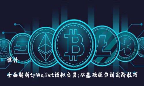 设计

全面解析tpWallet模拟交易：从基础操作到高阶技巧