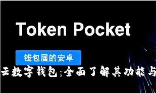 探索五行云数字钱包：全面了解其功能与使用指南