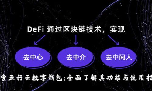 探索五行云数字钱包：全面了解其功能与使用指南