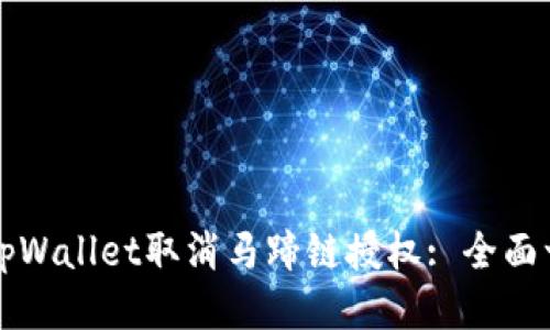如何通过tpWallet取消马蹄链授权: 全面一步步指南