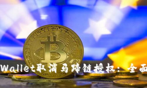 如何通过tpWallet取消马蹄链授权: 全面一步步指南