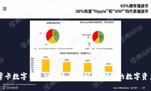摩卡数字钱包的安全性分析：保护您的数字资产