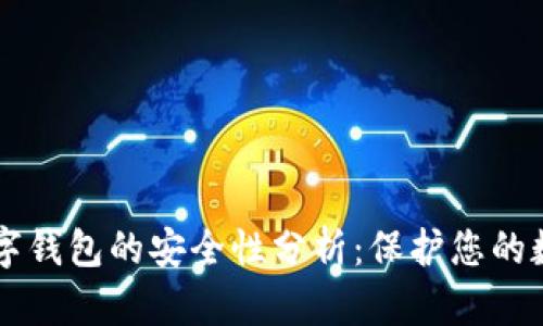 摩卡数字钱包的安全性分析：保护您的数字资产