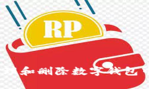 : 如何高效管理和删除数字钱包中的视频内容？