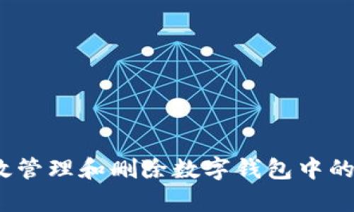 : 如何高效管理和删除数字钱包中的视频内容？
