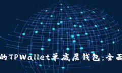 如何选择适合你的TPWallet单底层钱包：全面指南与