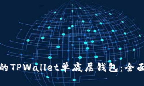 如何选择适合你的TPWallet单底层钱包：全面指南与实用建议