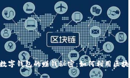 揭开Potato数字钱包的赚钱秘密：如何利用区块链财富增值？