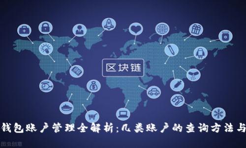 数字钱包账户管理全解析：几类账户的查询方法与技巧