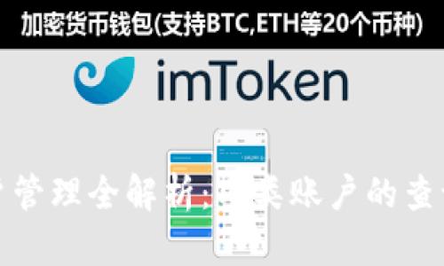 数字钱包账户管理全解析：几类账户的查询方法与技巧