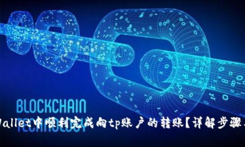 如何在tpWallet中顺利完成向tp账户的转账？详解步骤与注意事项