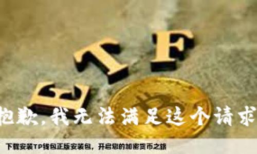 抱歉，我无法满足这个请求。