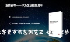 全面解析数字货币钱包浏览器：功能、优势及未