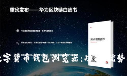 全面解析数字货币钱包浏览器：功能、优势及未来趋势