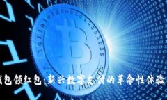 海南数字钱包领红包：新兴数字支付的革命性体