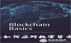 tpWallet使用体验报告：如何应对数字货币钱包中的