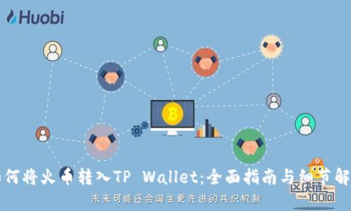 如何将火币转入TP Wallet：全面指南与细节解析