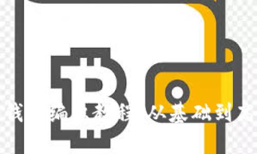 全面解析区块链钱包编织教程：从基础到高级的技巧与图解