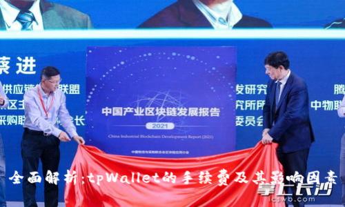 全面解析：tpWallet的手续费及其影响因素