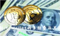 全面解析：tpWallet的手续费及其影响因素
