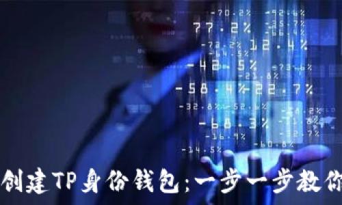  
如何快速创建TP身份钱包：一步一步教你完成设置