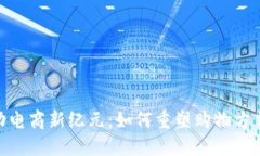 数字钱包推动电商新纪元：如何重塑购物方式与