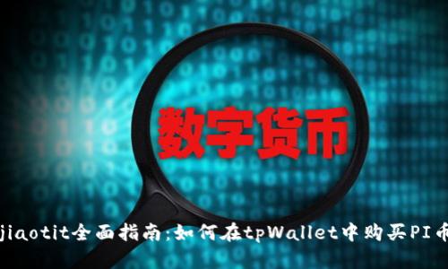 jiaotit全面指南：如何在tpWallet中购买PI币