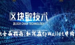 jiaotit全面指南：如何在tpWallet中购买PI币
