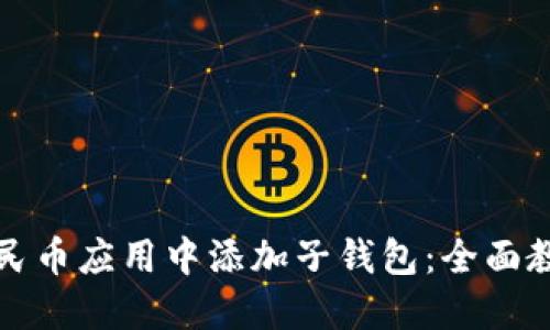 如何在数字人民币应用中添加子钱包：全面教程与实用技巧