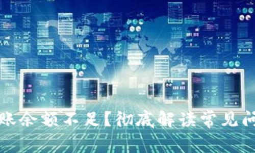 : tpWallet转账余额不足？彻底解读常见问题与解决方案