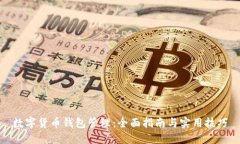 数字货币钱包管理：全面指南与实用技巧