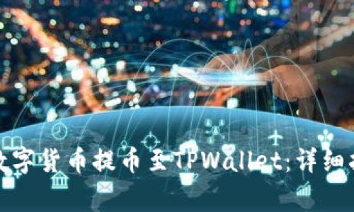 如何将欧易账户的数字货币提币至TPWallet：详细指导及常见问题解答