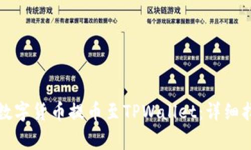 如何将欧易账户的数字货币提币至TPWallet：详细指导及常见问题解答