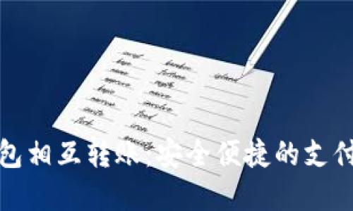 数字钱包相互转账：安全便捷的支付新方式