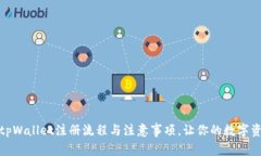 全面解析tpWallet注册流程与注意事项，让你的数字