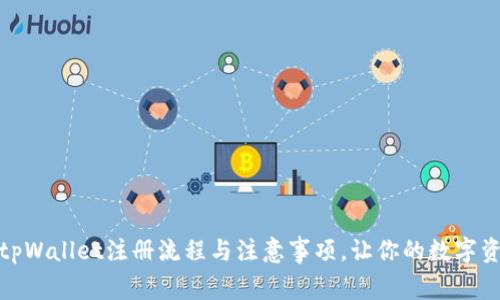 全面解析tpWallet注册流程与注意事项，让你的数字资产更安全