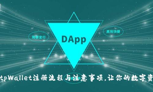 全面解析tpWallet注册流程与注意事项，让你的数字资产更安全