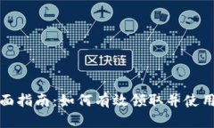 数字钱包的全面指南：如何有效领取并使用你的
