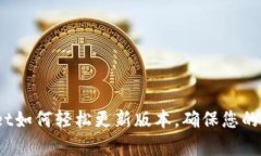全面解析：tpWallet如何轻松更新版本，确保您的数