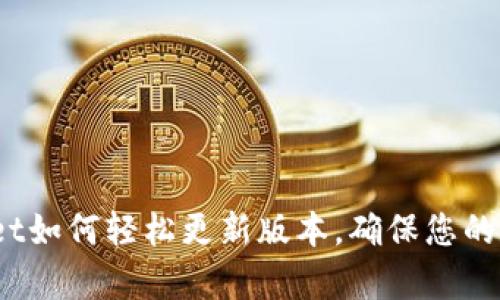 全面解析：tpWallet如何轻松更新版本，确保您的数字资产安全无忧