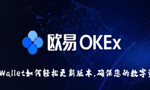 全面解析：tpWallet如何轻松更新版本，确保您的数字资产安全无忧