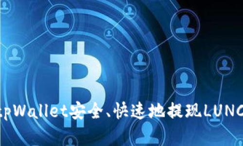 如何使用tpWallet安全、快速地提现LUNC：完整指南