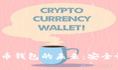 探索虚拟货币与加密货币钱包的未来：安全性、技术创新与市场趋势