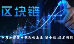探索虚拟货币与加密货币钱包的未来：安全性、