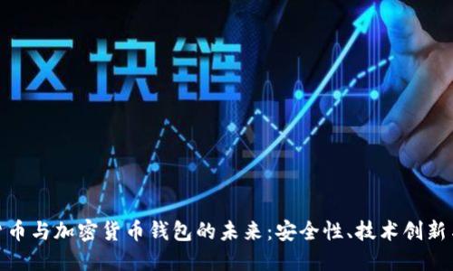 探索虚拟货币与加密货币钱包的未来：安全性、技术创新与市场趋势